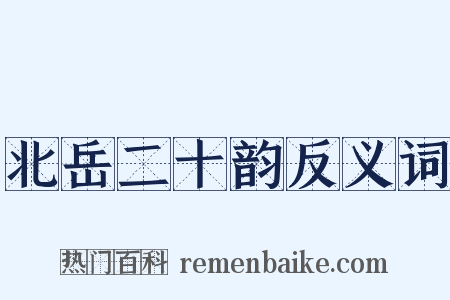 北岳二十韵反义词是什么意思的图片